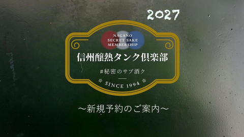 信州醸熱タンク倶楽部2027