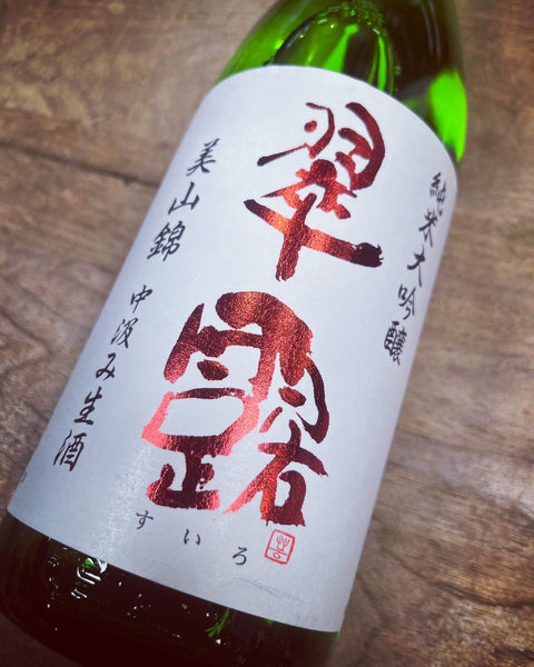 翠露　純米大吟醸美山錦