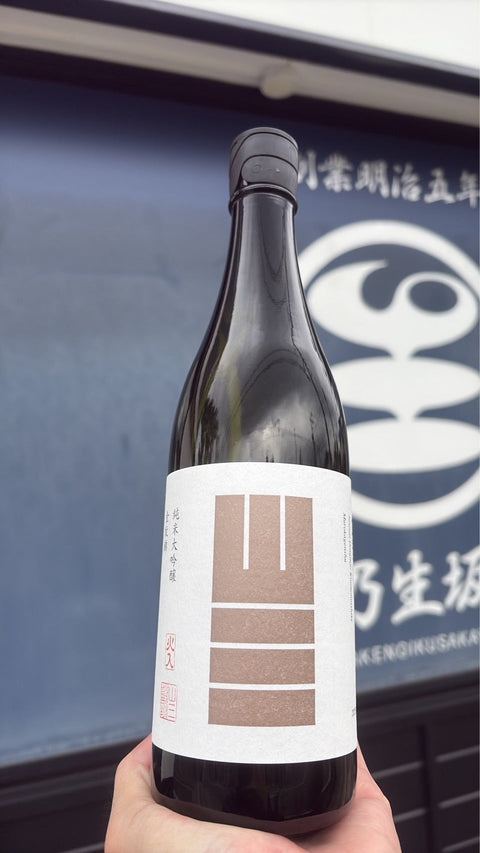 山三　純米大吟醸　金紋錦　三割五分　無濾過原酒　火入