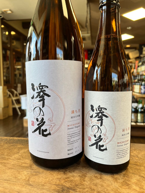 澤の花　純米大吟醸 満ち月🌕