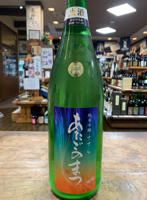 あたごのまつ新酒おりがらみ入荷です。