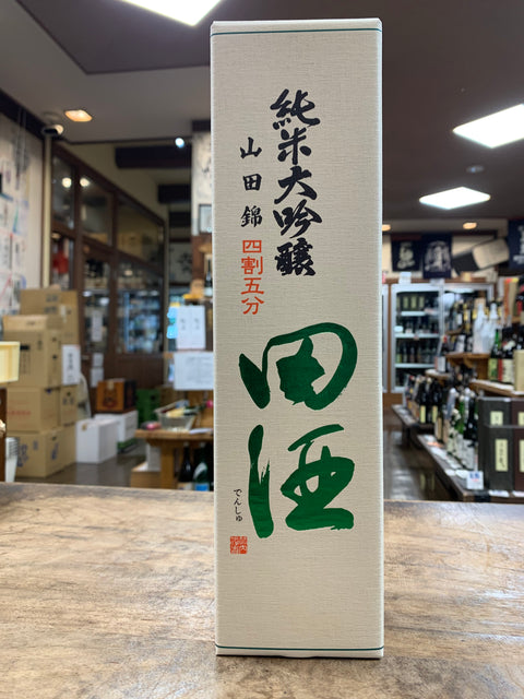 田酒四割五分山田錦入荷しました。