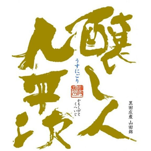 醸し人九平次うすにごりご予約承り中！！