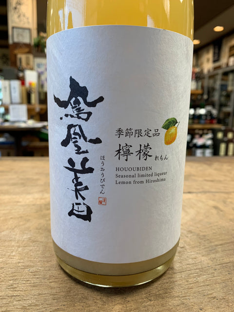 鳳凰美田れもん(限定)入荷しました。