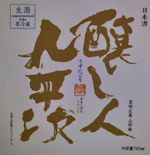 醸し人九平次 うすにごり  あと3日で予約終了！！　お早めに！