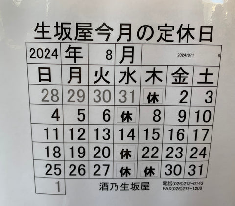 お盆期間中の営業日について