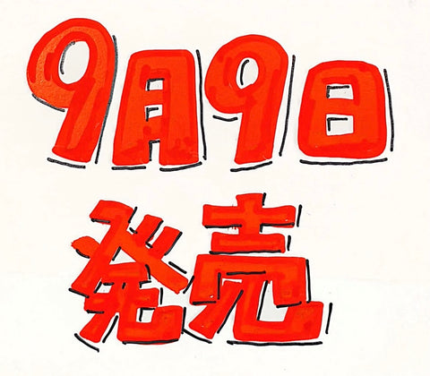 明日は信州地酒ひやおろし解禁日です！