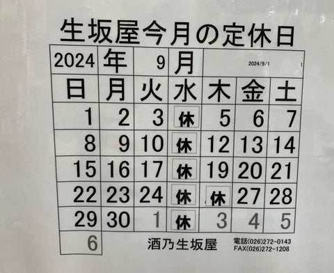 9月の定休日のお知らせ