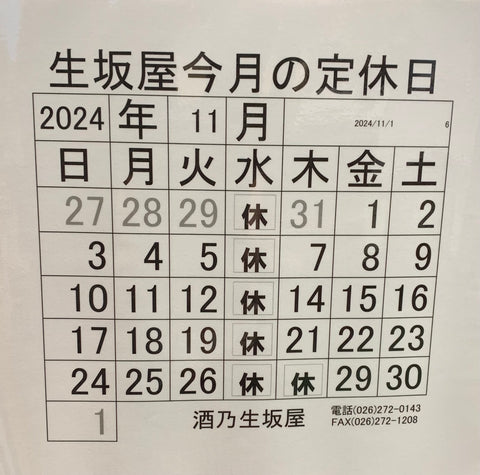 11月定休日のお知らせ