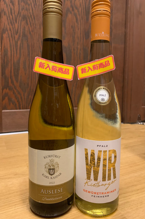 ドイツの甘口白ワインが入荷しました。